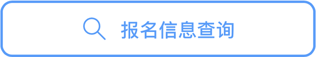 信息查询