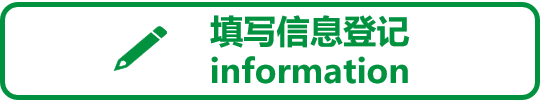 填写信息登记